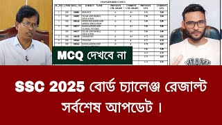 SSC 2025 বোর্ড চ্যালেঞ্জ রেজাল্ট সর্বশেষ আপডেট | ssc 2025 board challenge result