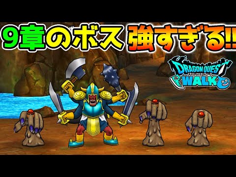 【ドラクエウォーク】９章のボスが強すぎる件！！！！【DragonQuestWalk ドラゴンクエスト】