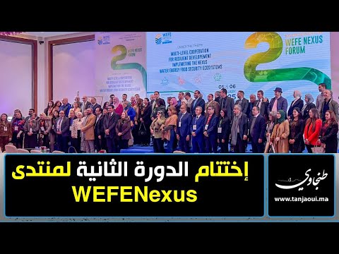 طنجة.. اختتام أشغال منتدى WEFE Nexus في نسخته الثانية