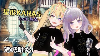 兩個破病仔唱歌【星形KARAS 】   @chatetpoisson ​
