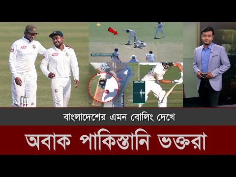 ২য় টেস্টে সাকিব মেহেদীর অবিশ্বাস্য বোলিং, ৬১ রানেই কুপোকাত পাকিস্তান! Ban vs Pak Live