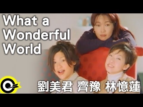 林憶蓮 齊豫 劉美君-WHAT A WONDERFUL WORLD(HQ)