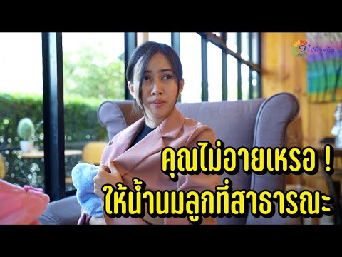 ไม่อายเหรอ มาให้น้ำนมลูกในที่สาธารณะ!