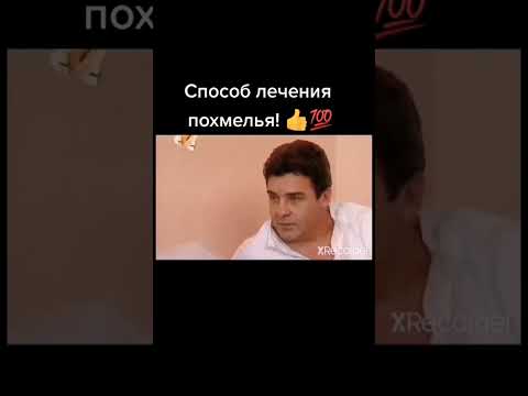 🔥Способ лечения похмелья🔥 #блатоввинодел #рецепт #blatowvinodel #рекомендации #рек