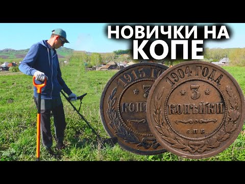 Взял на коп новичков, накопали карман царских монет! Коп поиск монет 2024