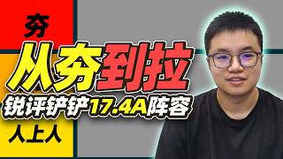 从夯到拉锐评金铲铲17.4A阵容【林小北聯盟戰棋S17云顶之弈】LOL云顶S17套路教学 金铲铲之战 | 英雄联盟云顶之弈 Teamfight Tactics