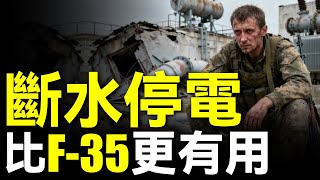 偷襲發電站和自來水廠，比拿下一座城鎮更强？斷水停電才能讓敵軍投降！俄烏戰爭揭示現代戰爭核心轉變：為何摧毀電廠、煉油廠和鐵路，比殲滅士兵更能快速贏得戰場主動權？#俄烏戰爭 #空軍 #導彈 #戰略