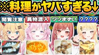 【総集編】ガチヤバい…実写料理配信で放送事故レベルのとんでもない手料理を披露するホロメン22連発w【ホロライブ/一条莉々華/赤井はあと/音乃