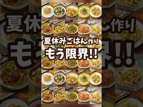 夏休みのごはん、もう限界なあなたへ🍚💦 #節約レシピ #料理 #時短節約 #作り置き #簡単レシピ