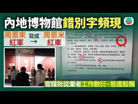 內地博物館錯別字頻現　「周恩來」寫成「周恩米」、「紅軍」寫成「紅車」　官媒批從業者工作敷衍、態度鬆懈｜兩岸新聞｜無綫新聞｜TVB News｜2026/08/17
