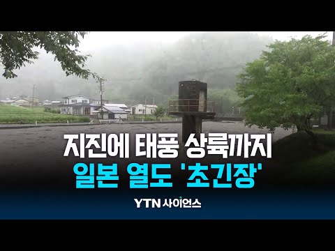 강진에 이어 '물폭탄' 머금은 태풍까지...일본 초긴장 | 과학뉴스 24.08.13