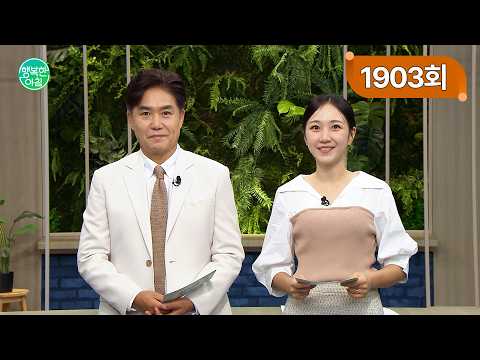 [교양] 행복한 아침 1903회_260909_연 300회 넘는 외래 진료, 본인 부담 90% 외