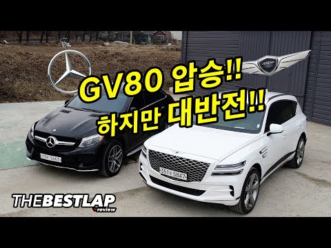 GV80압승 하지만 대반전!! 벤츠 GLE 차주가 느껴본 제네시스 GV80 더베스트랩 V-log