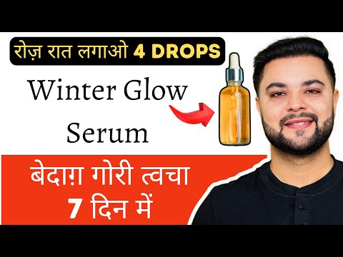 Winter Glow Serum: रोज़ रात लगाओ 4 Drops मिलेगी बेदाग़ गोरी त्वचा (Skin Whitening)