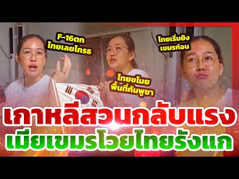 เมียเขมรโอดไทยรังแก! แต่คอมเมนต์เกาหลีสวนกลับจนเงิบ! l TYT ส่องคอมเมนต์