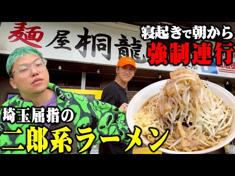 朝から二郎系ラーメン爆食いするために相馬を叩き起こして強制連行してみた【寝起きラーメン部】