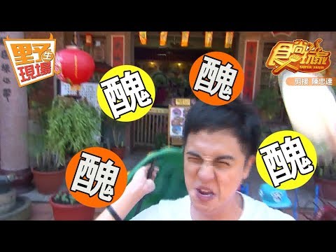 【野生花絮】食尚玩家 子余的靈感源源不絕的來～