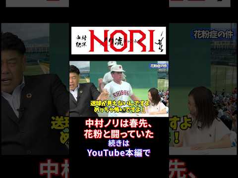 花粉症との闘い #中村紀洋 #プロ野球