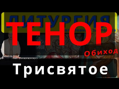 Трисвятое. Святый Боже. Тенор. Обиход. #православие