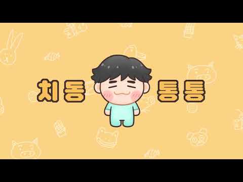 치동통통 (애니메이션 뮤직비디오)