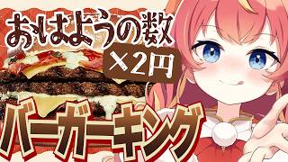【朝活】初見さん×20円✨バーガーキングのイエティ ザ・ワンパウンダーが食べたいっ！🍔🔥 #めいの庭【芽唯／VTuber】