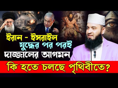 ই'স'রা'ইল মুসলিমরা বিজয় করবে, দা'জ্জাল এখন কোন দেশে বন্ধী আছে? Mizanur Rahman Azhari new waz 2025