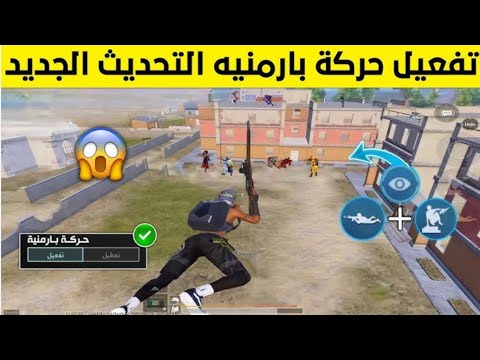 ازاي تعمل حركة البرمانية بدون ban😱