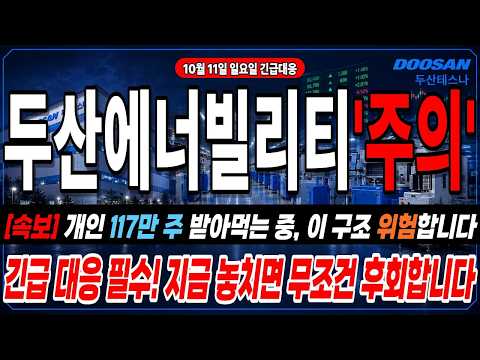 [두산에너빌리티 주가전망] 개인만 117만 주 받아먹는 중…이 수급 구조 아직도 모르세요?!!