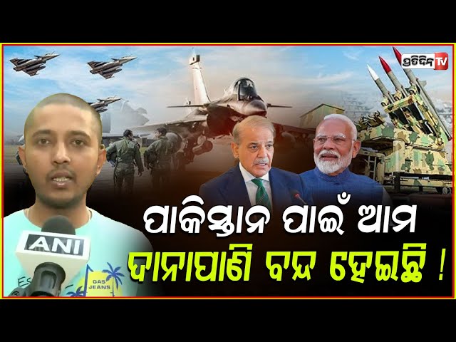 ନୀରିହଙ୍କୁ ମାରି ନିଜକୁ ରାଜା ଭାବୁଥିଲା ପାକ୍ ,ପାଣି ପିଆଇଦେଲା ଭାରତ ! People reaction on India Pakistan War