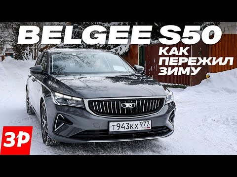 Belgee S50 зимой: расход, мотор, подвеска, проходимость / седан Белджи