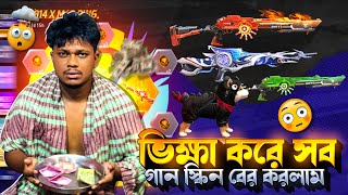 সবচেয়ে সেরা M1014 বের করার জন্য ভিক্ষা করলাম 😱 কত ডায়মন্ড লাগলো 🤔#freefire