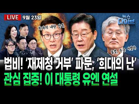 이 대통령, 유엔 연설서 ‘북 비핵화’ 대신 “핵 없는 한반도”/‘재제청 거부’ 일파만파…조희대 “절차적 흠결? 수긍 못 해”(고현준,박지훈,오윤혜,정구승,오혁진)[뉴스 다이브]