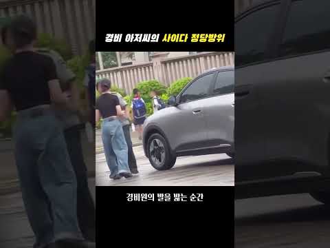 경비 아저씨의 <strong>참교육</strong>