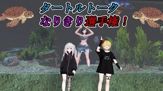 タートルトークなりきり選手権！！[193企画]