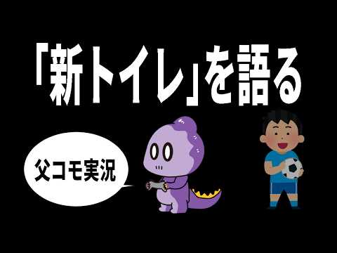 【雑談】新トイレを語る【これがコモラ】
