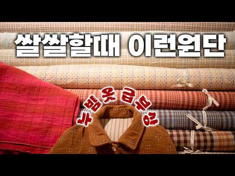 찬 바람 불면 이런 원단 💨 | 누빔 착용기 &amp; 선세탁 없이 옷 만들기