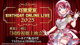 【#愛夏誕生祭2025】みんなで一緒にアーカイブ鑑賞！BIRTHDAY ONLINE LIVE 2025同時視聴配信【#ヴイアラ / 灯里愛