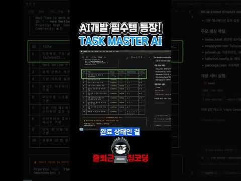 AI가 이상한 코드 만든다고요? 이것만 쓰면 해결됩니다 (TaskMaster AI)