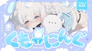 【 朝活 ✦ 初見さん歓迎 】すいすい水曜日～！なんか陰キャって聞いたんですけど！☀#くもーにんぐ【 雪ノ精くもち/のりプロ所属 】