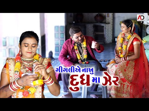 ગીગલી એ નાખું દૂધમાં ઝેર ।  Gigali Ye Nakhu Dudh Ma Zer | New Video | Alpesh Dalwadi