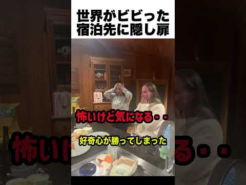 【🔥100万再生突破🔥】宿泊先で見つけて隠し扉