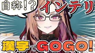 【漢字書き問題!?】自称インテリ他称PONお姉さんが漢字書き問題「漢字でGOGO!」に挑む🔥！ 【アップランド /ぶいぱい】#vtuber