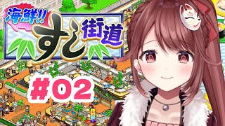 🎮【#海鮮！！すし街道】Switch2でやるカイロソフト！【#02】