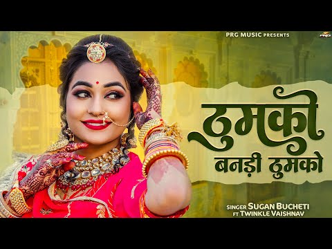 ठुमको बनड़ी ठुमको - सुपरहिट राजस्थानी सॉन्ग | Thumko | Sugan Bucheti | Twinkle Vaishnav | PRG