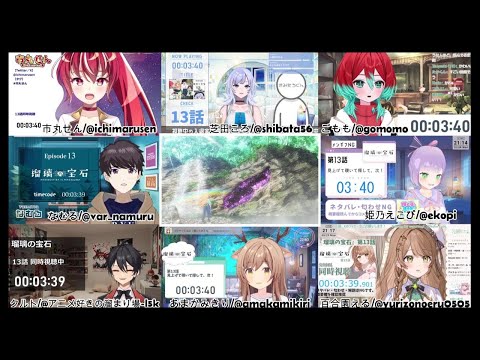 瑠璃の宝石 反応集 / Episode13 Vtuber Reaction Mashup