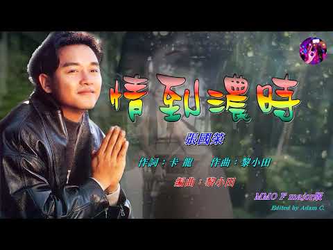 情到濃時   張國榮〈MMO F major版〉