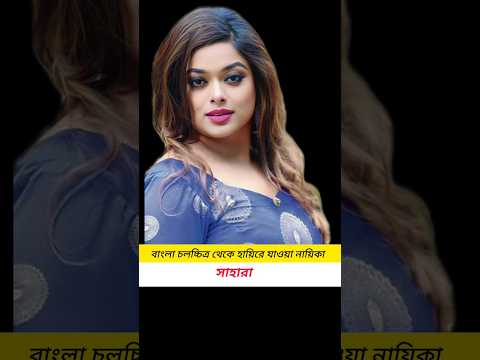 বাংলা সিনেমা থেকে হারিয়ে যাওয়া কয়জন নায়িকা।💗💗#shorts #youtubeshorts #tiktok #tiktokvideo #viralreels