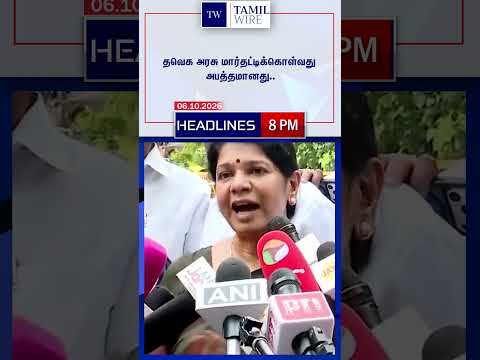 06.10.2026 | 8PM Headlines | தலைப்புச் செய்திகள் #<strong>DMK</strong> #ADMK #TVK #BJP #BreakingNews #TamilNews
