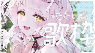 #歌枠 / KARAOKE ｜ただいまーーっ！！！！ 【 時庭らんぜ / #無原唱レコード 】
