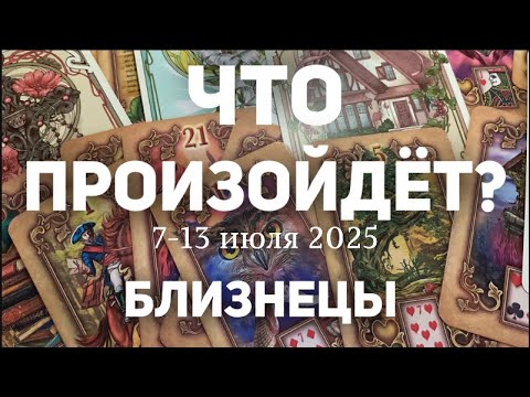 БЛИЗНЕЦЫ 🍀Таро прогноз на неделю (7-13 июля 2025). Расклад от ТАТЬЯНЫ КЛЕВЕР